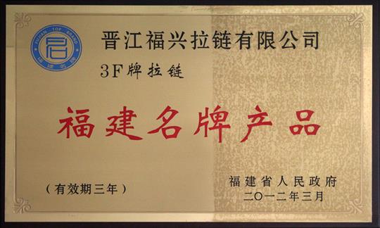 Fujian famous brand products (2012-2015)

