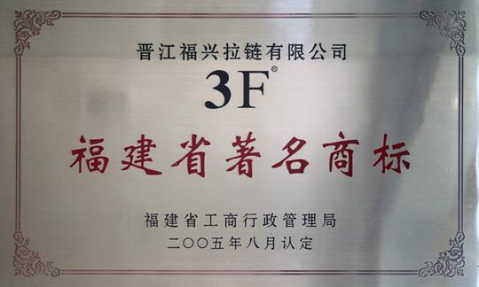 福建省著名商标